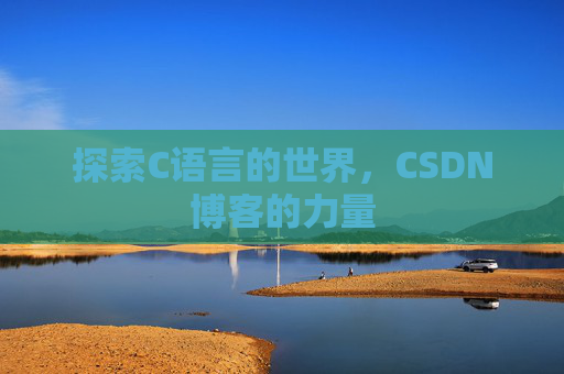 探索C语言的世界，CSDN博客的力量